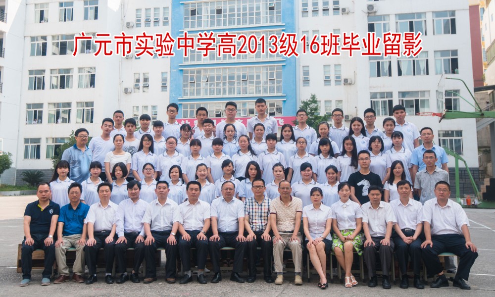 广元市实验中学高2013级16班毕业留影_4030.jpg