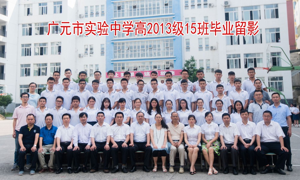 广元市实验中学高2013级15班毕业留影_4034.jpg