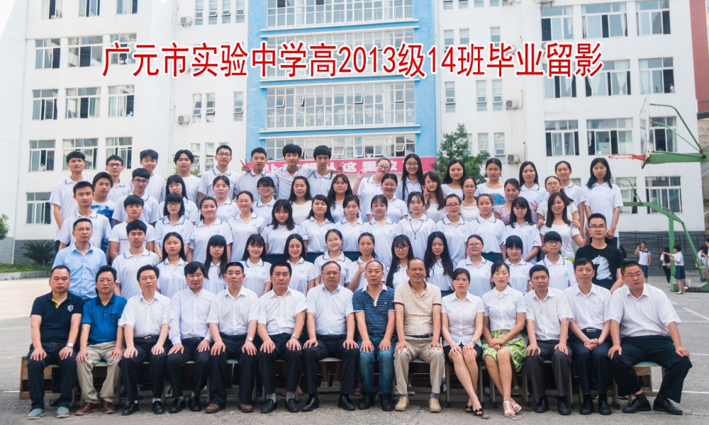 广元市实验中学高2013级14班毕业留影_4037.jpg