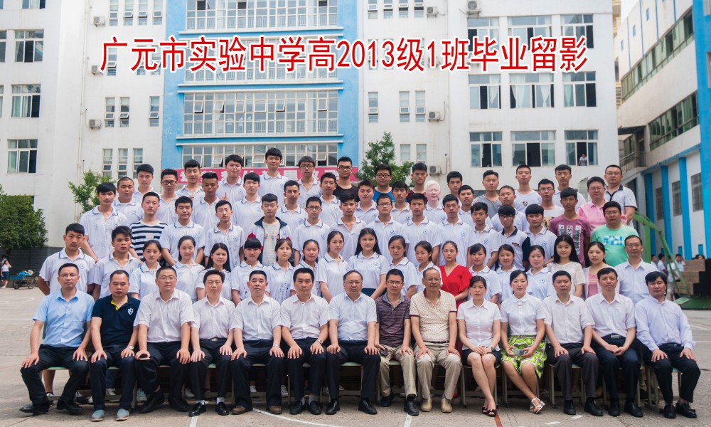 广元市实验中学高2013级1班毕业留影_4108.jpg